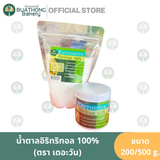 น้ำตาลอิริทริทอล 100% ตราเดอะวัน 200 กรัม และ 400 กรัม น้ำตาลคีโค น้ำตาลศูนย์แคล 0แคล