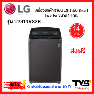 LG เครื่องซักผ้าฝาบน รุ่น T2314VS2B ระบบ Smart Inverter ความจุซัก 14 กก.