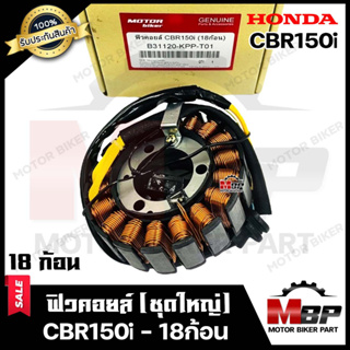 ฟิวคอยล์ (มัดข้าวต้ม/ มัดไฟ) สำหรับ HONDA CBR150i (18ก้อน) - ฮอนด้า ซีบีอาร์150ไอ (18ก้อน) **รับประกันสินค้า**