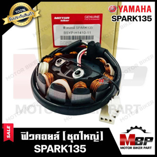 ฟิวคอยล์ (มัดข้าวต้ม/ มัดไฟ) สำหรับ YAMAHA SPARK135 (คาบู) - ยามาฮ่า สปาร์ค135 (คาบู) **รับประกันสินค้า**