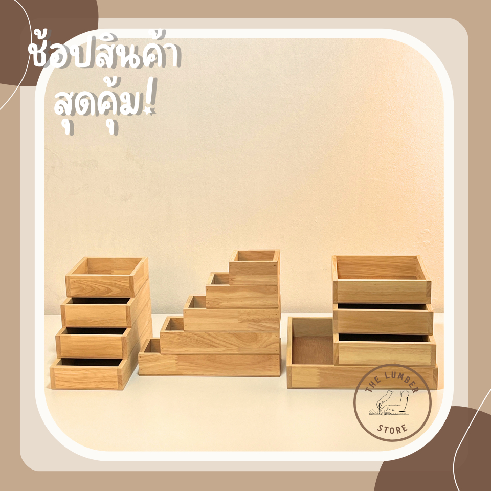 ลังไม้ กล่องไม้ อเนกประสงค์ไม้พารา ฐานไม้อัด มินิมอล มีหลายขนาด THE LUMBER