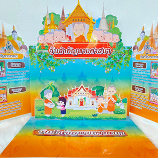 สื่อ 3 พับ เรื่อง วันสำคัญทางศาสนา