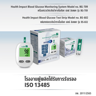 อุปกรณ์วัดระดับน้ำตาลในเลือด Health Impact Model No.BG-709