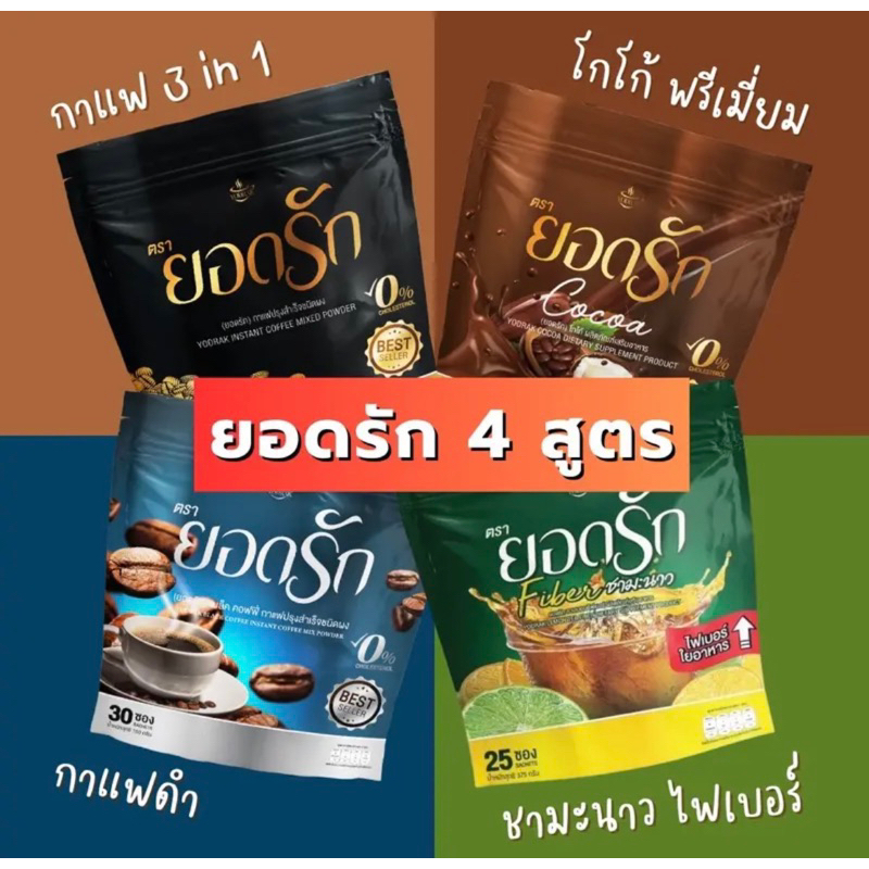 กาแฟยอดรัก 4 สูตร ❗️แบ่งขาย 1ซอง❗️ สั่งวันนี้ส่งวันถัดไป