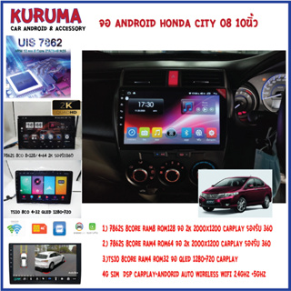 จอ Android Honda City 08-13 10นิ้ว 7862S 2.0G 8co 8+128/4+64 2K  2000*1200 4G CARPLAY/TS10 8Co 4+32 Qled 1280*720 4G CAR