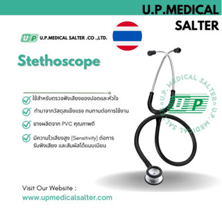 หูฟังแพทย์ หูฟังตรวจฟังเสียงของปอดและหัวใจ สำหรับผู้ใหญ่ (Stethoscope) # upmedicalsalter