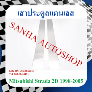 เสาประตูสแตนเลส Mitsubishi Strada 2 ประตู ปี 1997,1998,1999,2000,2001,2002,2003,2004,2005