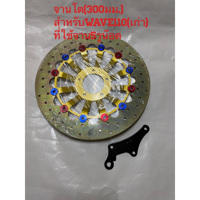 จานโต ขนาด300มม.สำหรับWave110(เก่า)จานเว้า/จานหลุม ที่ใช้จาน5รูน๊อต จานเว้า/หลุม พร้อมขาจับปั๊ม เเละโช๊คเดิม