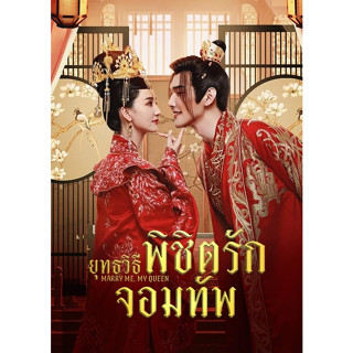 DVDซีรี่ย์จีน ซับไทย Marry Me My Queen (2023) ยุทธวิธีพิชิตรักจอมทัพ