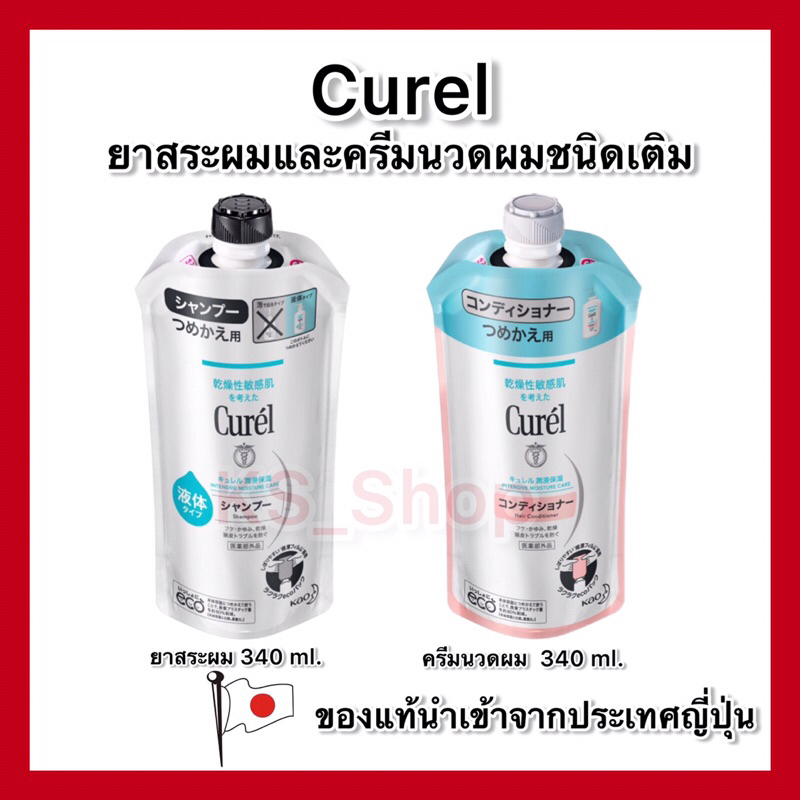 (ของแท้🇯🇵ส่งไวจริง🔥) Curel INTENSIVE MOISTURE CARE Shampoo / Conditioner Refill 340ml. แชมพูและครึมนวดรีฟิว