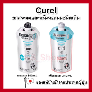 (ของแท้🇯🇵ส่งไวจริง🔥) Curel INTENSIVE MOISTURE CARE Shampoo / Conditioner Refill 340ml. แชมพูและครึมนวดรีฟิว