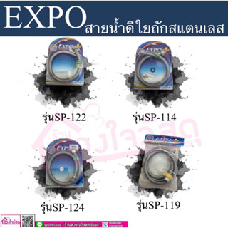 EXPO สายน้ำดีใยสแตนเลส สายน้ำดี สายใยถัก มีหลายรุ่นให้เลือก