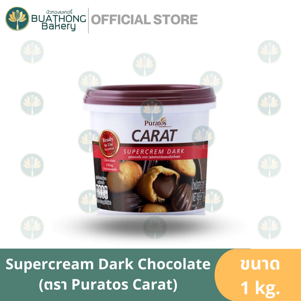 Puratos Carat Dark (Supercrem) ไส้ช็อคโกแลต ช็อคโกแลตฟิลลิ่ง ตรา พูราโต๊ส (PURATOS) ขนาด 1 kg.