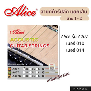 (ของแท้) Alice A207 สายกีต้าร์โปร่ง ปลีก แยกขาย เบอร์010,014