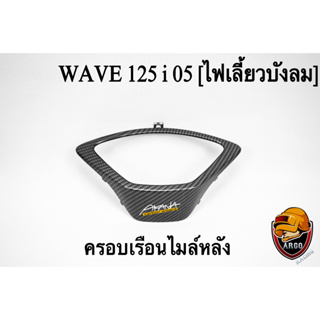 ครอบเรือนไมล์หลัง WAVE 125 i 05 [ไฟเลี้ยวบังลม] เคฟล่าลายสาน 5D งาน ABS ฟรี!! สติ๊กเกอร์ AKANA 1 ชิ้น