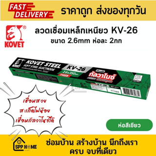 KOVET ลวดเชื่อมเหล็กเหนียว KV-26 ขนาด2.6mm ห่อละ2กก ห่อสีเขียว เชื่อมกัลวาไนซ์ได้