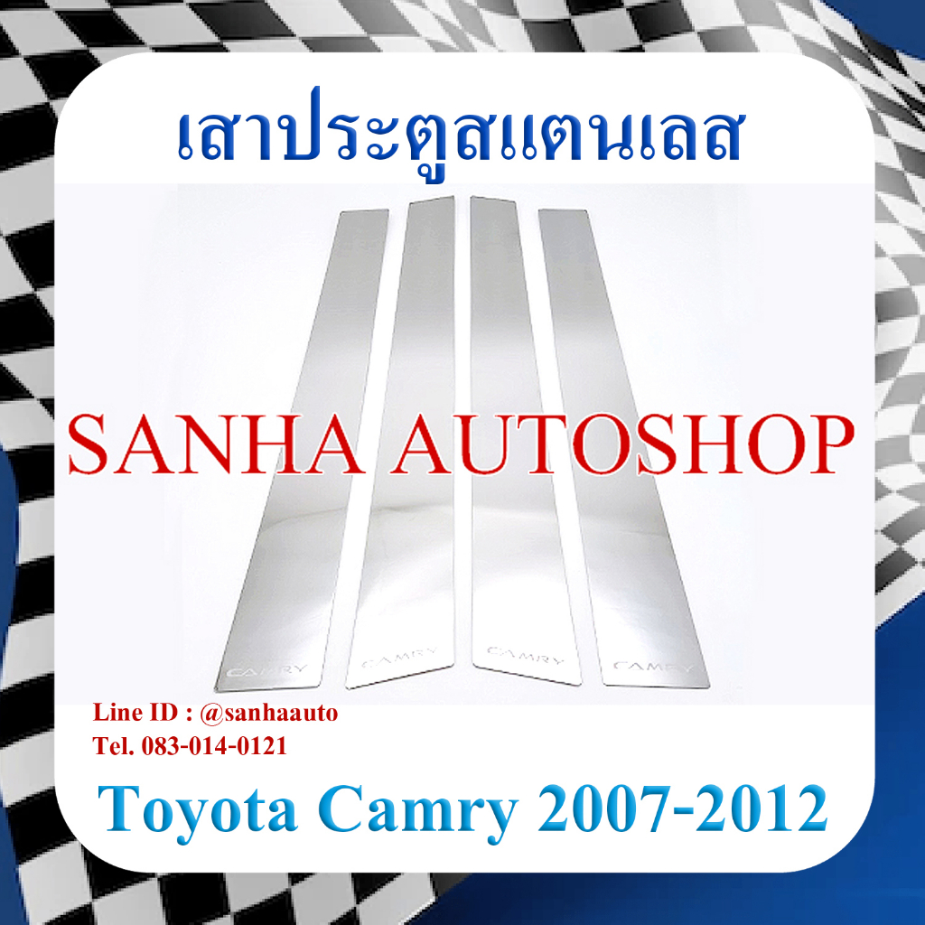 เสาประตูสแตนเลส Toyota Camry ACV40 ปี 2007,2008,2009,2010,2011,2012