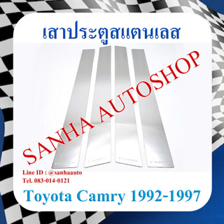 เสาประตูสแตนเลส Toyota Camry ACV10 ปี 1992,1993,1994,1995,1996,1997 ท้ายหงส์