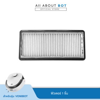 ราคาHEPA Filter ฟิลเตอร์สำหรับ Veniibot by Autobot จำนวน 1 ชิ้น