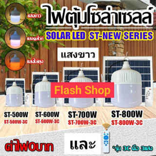 8.8 FLASH SALE 🌤 ไฟตุ้ม 500W 600W 700W 800W โซล่าเซลล์ หลอดพี่โบ้ Solar Light หลอดไฟ พลังงานแสงอาทิตย์ PAYDAY แสงขาว,3สี