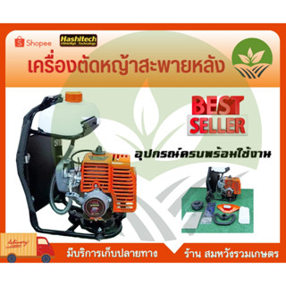 เครื่องตัดหญ้าสะพายหลัง ชนิดข้ออ่อน 1.5 แรงม้า HASHITECH รุ่น GR-328B