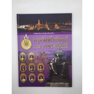 หนังสือ กรุงรัตนโกสินทร์ และราชวงค์จักรี