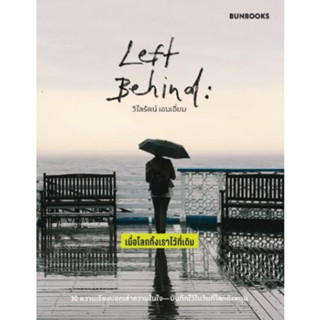 [พร้อมส่ง] หนังสือLeft Behind: เมื่อโลกทิ้งเราไว้ที่เดิม ผู้เขียน: วิไลรัตน์ เอมเอี่ยม สำนักพิมพ์: บันบุ๊คส์/BUNBOOKS