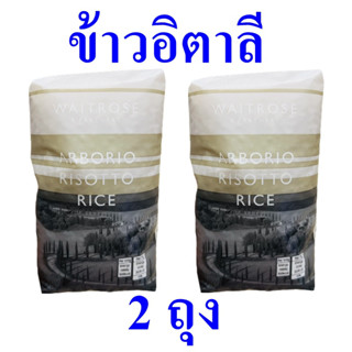 ข้าว ข้าวพันธุ์อิตาลี ข้าวบาสมาติ Italian Rice ข้าวอิตาลี ข้าวบาสมาติตราเวทโทรส ข้าวทำอาหาร Basmati Rice 2 ถุง