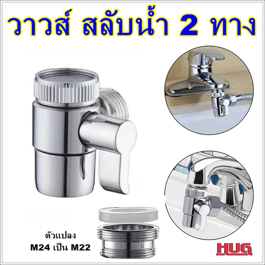 หัวต่อก๊อกน้ำ สลับ 2 ทาง สวิทช์ ก๊อกน้ำ หัวต่อสลับทางน้ำ วาวส์ 2 ทาง วาวส์สลับทางน้ำ วาวส์น้ำ 2 ทาง หัวต่อก๊อก 2 ทาง Div