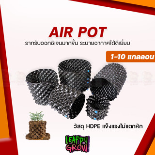 กระถางปลูกต้นไม้ Air pot 1/3/5/7/10 แกลลอน กระถางเพิ่มราก ของแท้