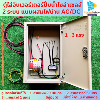 TREETOOLS SET ตู้ควบคุมปั้มน้ำโซล่าเซลล์ 2ระบบ ระบบไฮบริด ใช้ พร้อมอุปกรณ์ครบ AC/DC ปั๊มน้ำDCโซล่าเซลล์