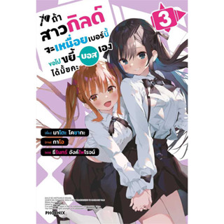 (PHN)(นิยาย) ถ้าสาวกิลด์จะเหนื่อยเบอร์นี้ ขอไปขยี้บอสเองได้มั้ยคะ เล่ม 1-3