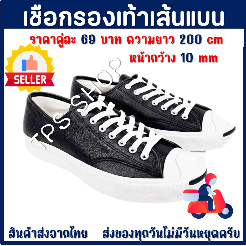 เชือกรองเท้าแบบแบน เชือกรองเท้า แบบเส้นแบน 10 mm ยาว 200 cm เชือกผูกรองเท้ากีฬา เชือกผูกรองเท้าผ้าใบ