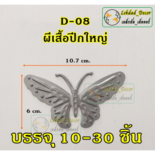 D-08 ผีเสื้อปีกใหญ่ บรรจุ 10-30ชิ้น ตกแต่งประตูหน้าต่างเหล็กดัด