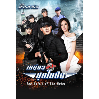 DVD ซีรีย์ ภารกิจรัก ตอน 1 เหนี่ยวหัวใจสุดไกปืน 4 แผ่นจบ