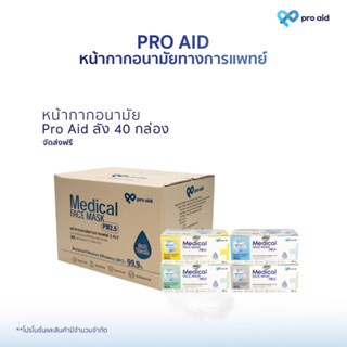 หน้ากากอนามัยทางการแพทย์ 3 ชั้น PRO AID ออร์แกนิค นุ่มพิเศษ กล่อง 50 ชิ้น X 40 กล่อง