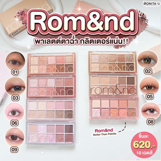 👉ลด 65.- โค้ด W7HF8Z💕 Rom&amp;nd Better Than Palette พาเลตต์อายแชโดว์ จาก Rom&amp;nd เนื้อแมตต์และกลิตเตอร์