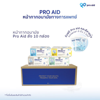 หน้ากากอนามัยทางการแพทย์ 3 ชั้น PRO AID ออร์แกนิค นุ่มพิเศษ กล่อง 50 ชิ้น X 10 กล่อง