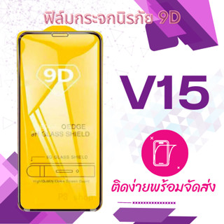 VIVO V15 ฟิล์มระจเต็มจอ 5D กาวเต็มแผ่น