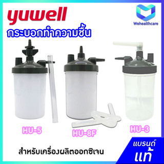 กระบอกทำความชื้นเครื่องผลิตออกซิเจน YUWELL รุ่น 7F และ 8F