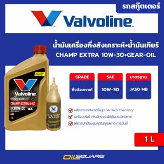 น้ำมันเครื่อง เกรดกึ่งสังเคราะห์ สกูตเตอร์ Valvoline Champ Extra 4AT SAE10W-30 Packed 0.8 ลิตร + Gear Oil