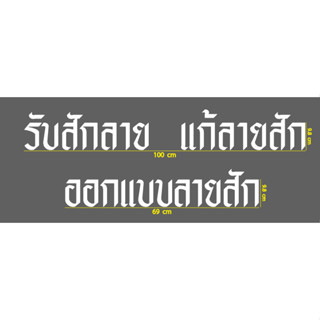 สติกเกอร์ ตัด ไดคัท คำว่า รับสักลาย แก้ลายสัก ออกแบบลายสัก (วัสดุเป็น PVC กันน้ำ สำหรับติดหน้าร้าน สัก ร้าน tattoo )