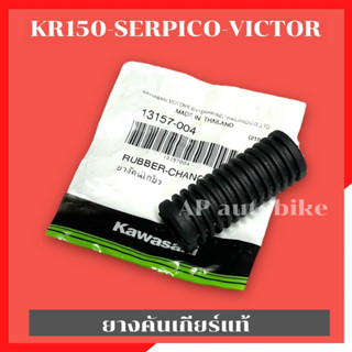 ยางคันเกียร์แท้KR150 SERPICO VICTOR ยางคันเกียร์แท้KR ยางคันเกียร์แท้เคอา ยางคันเกียร์kr ยางคันเกียร์kr ยางคันเกียร์Serp