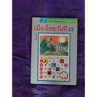 เมืองไทยวันที่  32   *****