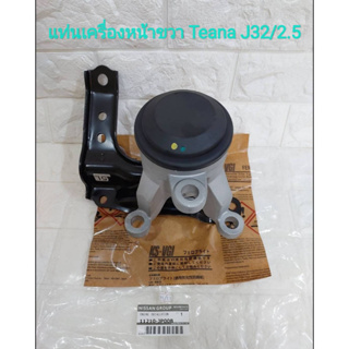 ยางแท่นเครื่องหน้าขวา NISSAN TEANA รุ่นรถ J32 /2.5 ปี2008-2013  (ของใหม่แท้)