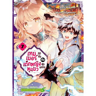 (SIC) เทมเมอร์ถูกทิ้งกับเด็กหญิงหูแมวสุดแกร่ง เล่ม 1-7