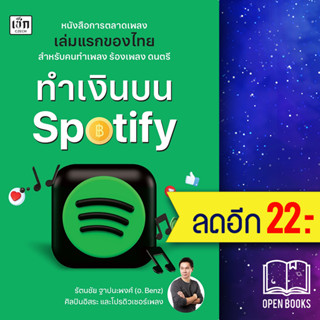 ทำเงินบน Spotify | เช็ก รัตนชัย ฐาปนะพงศ์