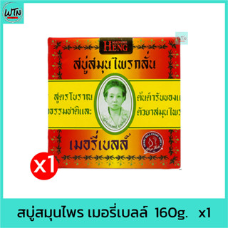 สบู่สมุนไพร เมอรี่เบลล์ มาดามเฮง 160g.