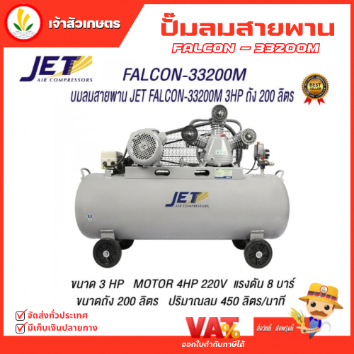 JET ปั๊มลมสายพาน ( Falcon ) รุ่น FALCON-33200M 200 ลิตร ปั๊มลม ปั๊มลมไฟฟ้า ปั้มลมสายพาน