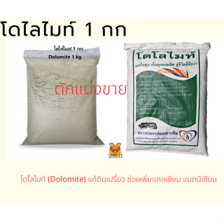 โดโลไมท์ ตักแบ่งขาย จำนวน 1 กก.